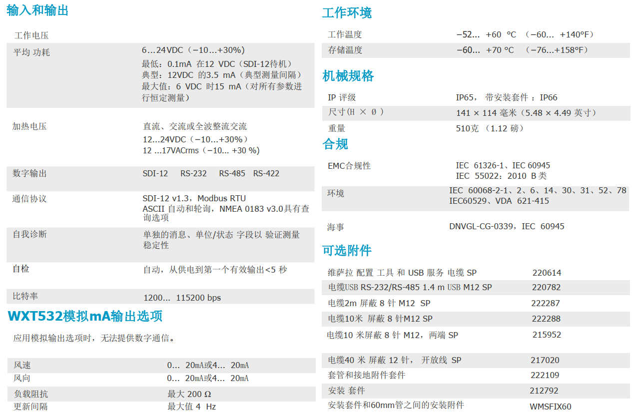 WINDCAP超声波风传感器WXT532(图1)