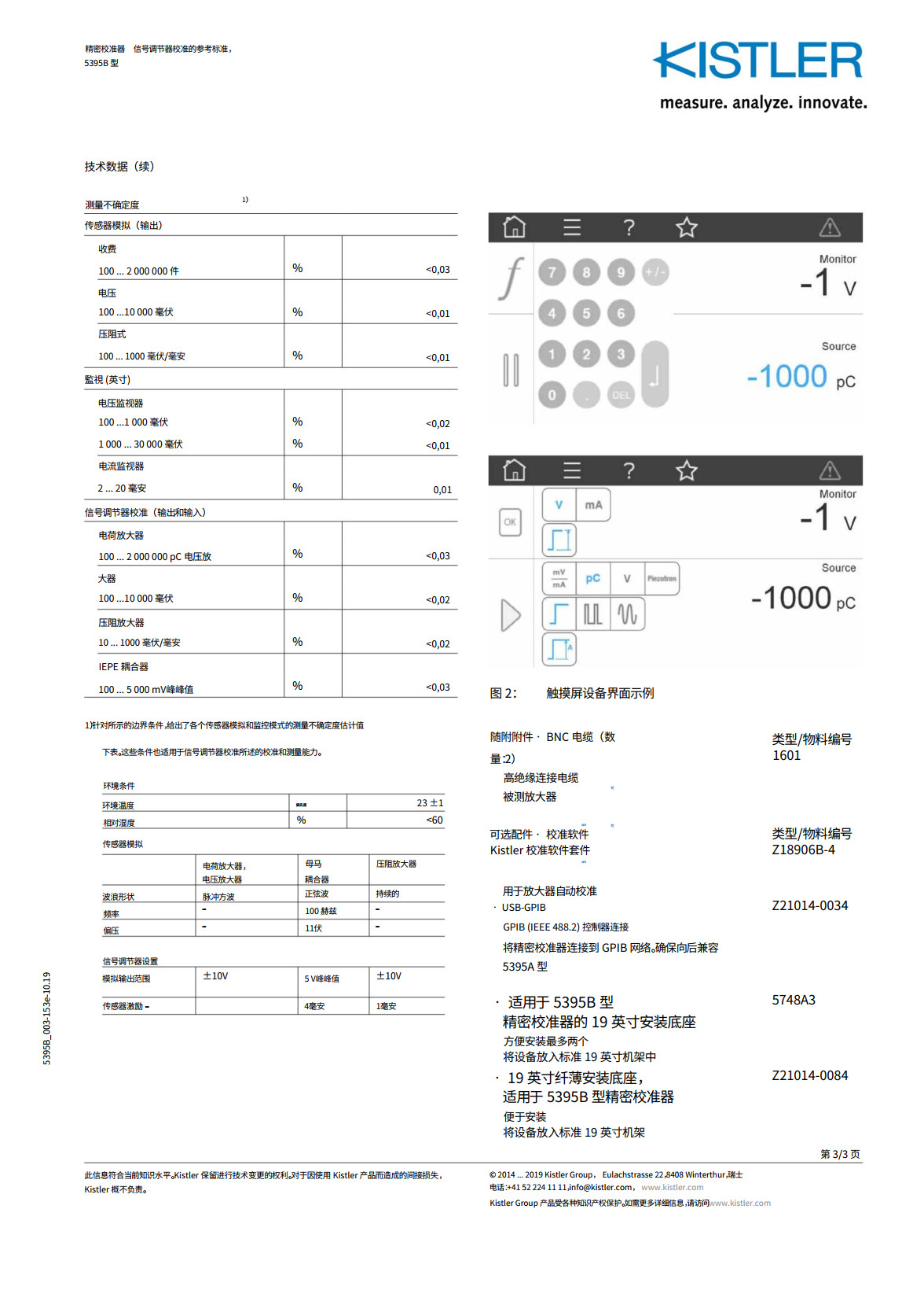 kistler 5395B 型精密校准器(图3)